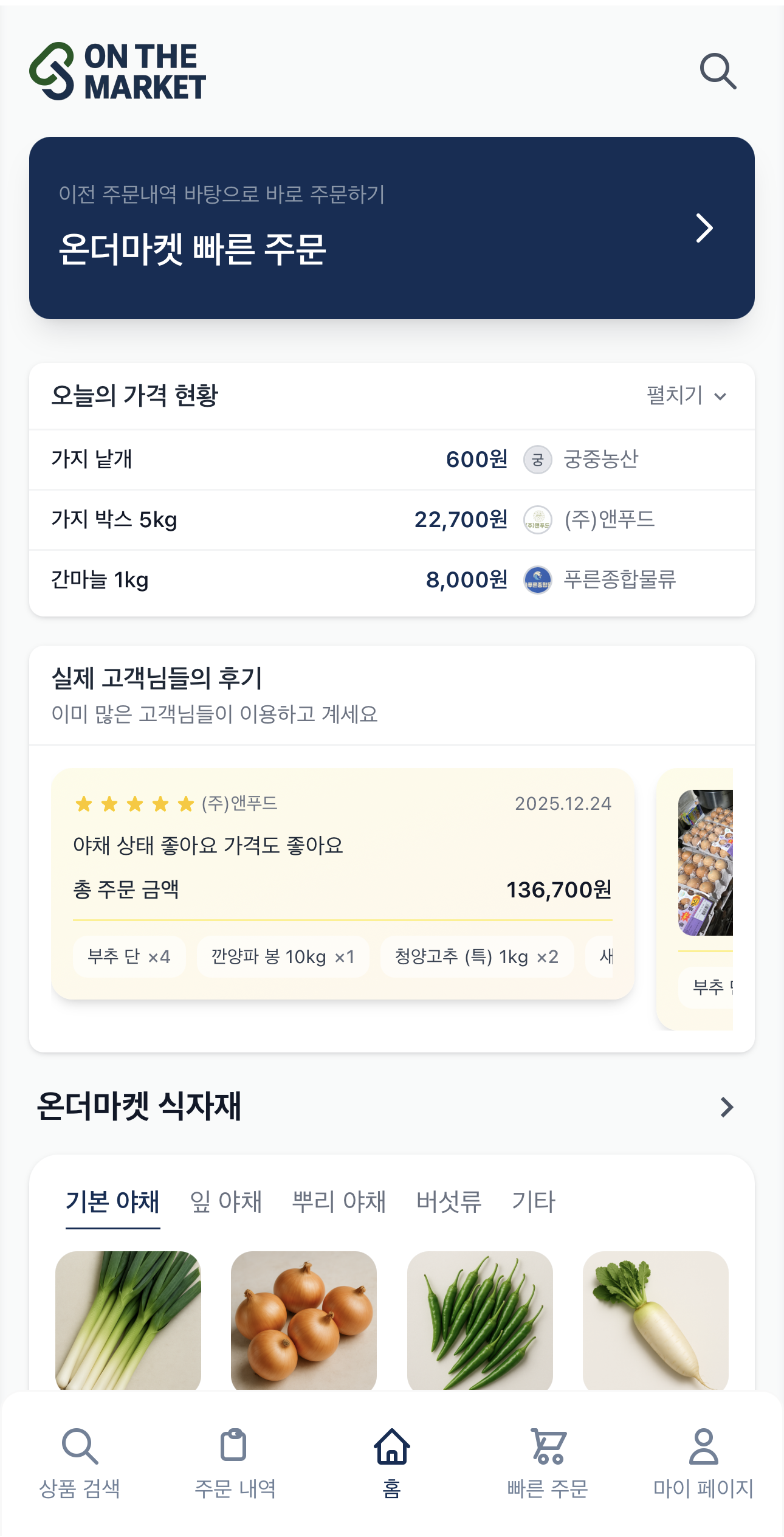 온더마켓 앱 화면